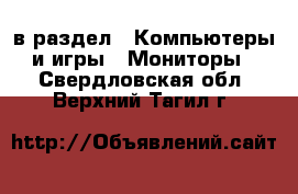  в раздел : Компьютеры и игры » Мониторы . Свердловская обл.,Верхний Тагил г.